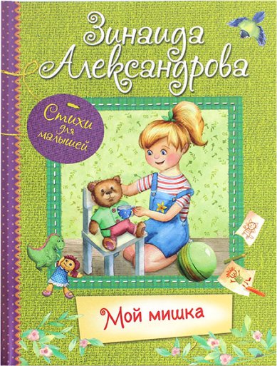 Книги Мой мишка. Стихи