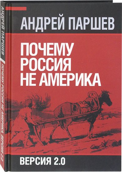 Книги Почему Россия не Америка. Версия 2.0