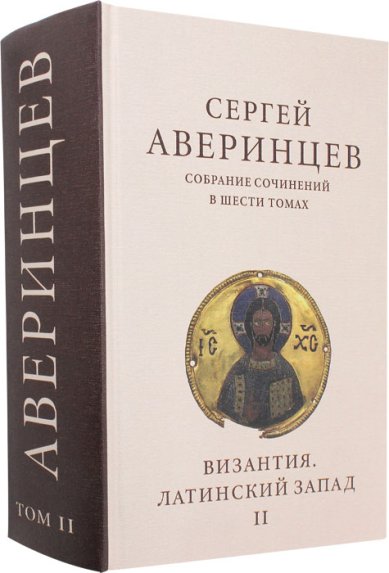 Книги Античность. Том II. Византия Аверинцев Сергей Сергеевич