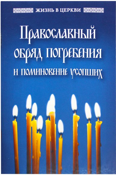 Книги Православный обряд погребения и поминовение усопших