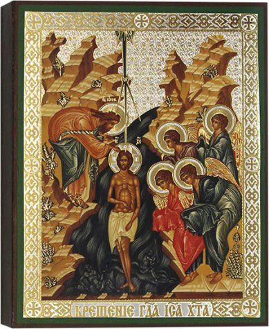 Иконы Крещение Господа Бога и Спаса нашего Иисуса Христа, икона 13 х 16 см