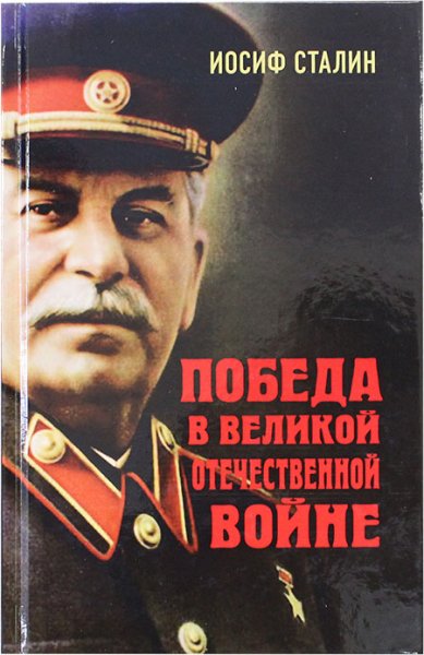 Книги Победа в Великой Отечественной войне