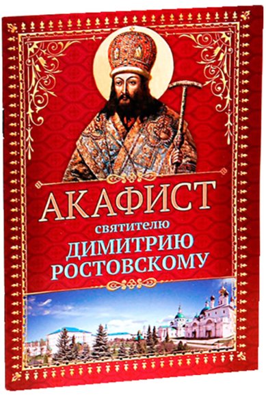 Книги Акафист святителю Димитрию Ростовскому