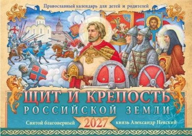 Книги Щит и крепость Российской земли. Святой благоверный князь Александр Невский. Календарь перекидной православный для детей и родителей на 2027 год