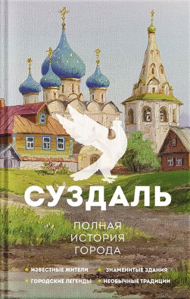 Книги Суздаль. Полная история города