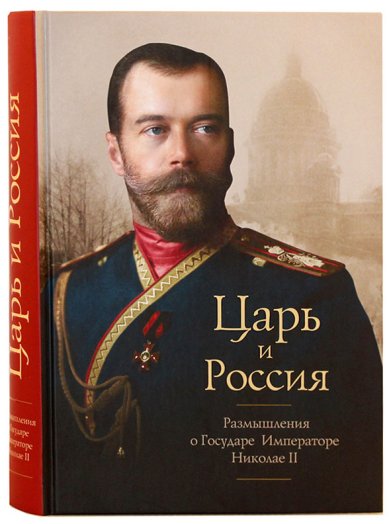 Книги Царь и Россия. Размышления о Государе Императоре Николае II