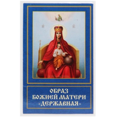 Иконы Державная икона Божией Матери ламинированная (5 х 8 см)