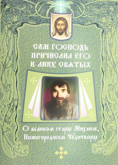 Книги Подвиг особого Царского служения, или Подвиг Любви