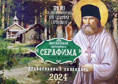 Книги Наставления преподобного Серафима. Православный календарь на 2024 год