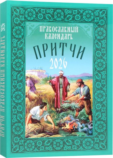 Книги Притчи. Православный календарь 2026