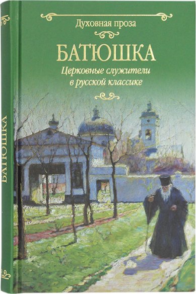 Книги Батюшка. Церковные служители в русской классике
