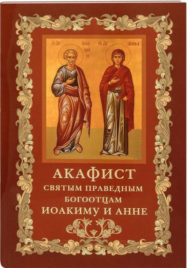 Книги Акафист святым праведным Богоотцам Иоакиму и Анне
