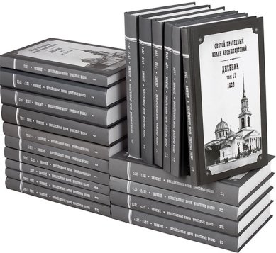 Книги Дневники святого праведного Иоанна Кронштадтского в 26 томах Иоанн Кронштадтский, святой праведный