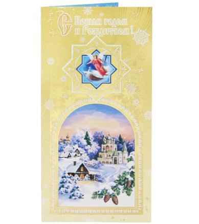 Утварь и подарки Открытка «С Рождеством Христовым и Новым годом!» (зимняя деревня)