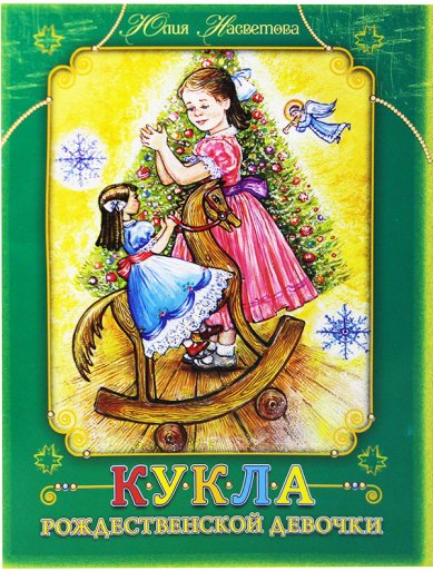 Книги Кукла рождественской девочки