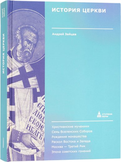 Книги История Церкви