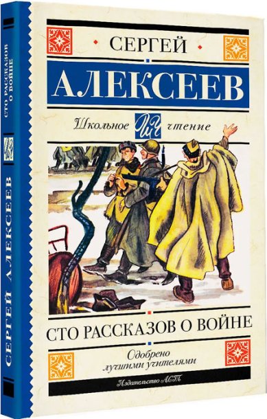 Книги Сто рассказов о войне Алексеев Сергей Петрович