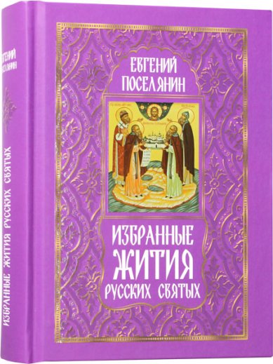 Книги Избранные жития русских святых Поселянин Евгений