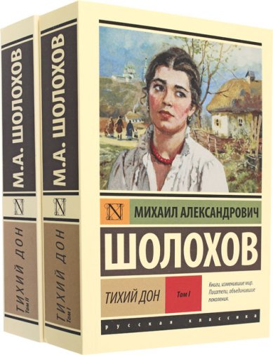 Книги Тихий Дон. Том I, II Шолохов Михаил Александрович