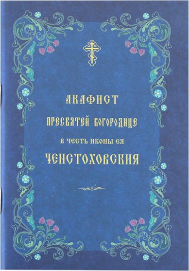 Книги Ченстоховской акафист Пресвятой Богородице в честь иконы Ея на церковнославянском языке