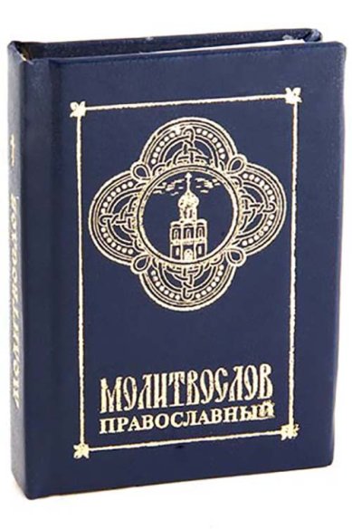 Книги Православный молитвослов (карманный)