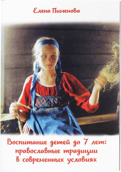 Книги Воспитание детей до 7 лет: православные традиции в современных условиях Пименова Елена Игоревна