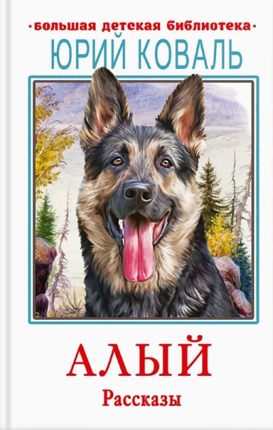 Книги Алый. Рассказы Коваль Юрий Иосифович