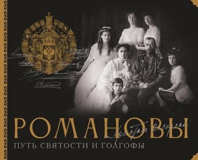 Книги Романовы. Путь святости и Голгофы. Дмитрий Остроумов. Екатерина Остроумова