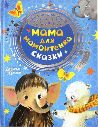 Книги Мама для мамонтенка. Сказки
