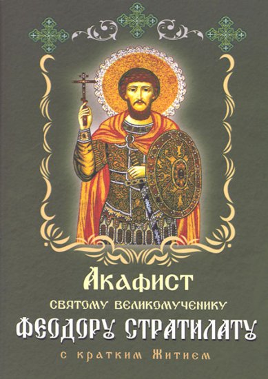Книги Акафист святому великомученику Феодору Стратилату с кратким Житием