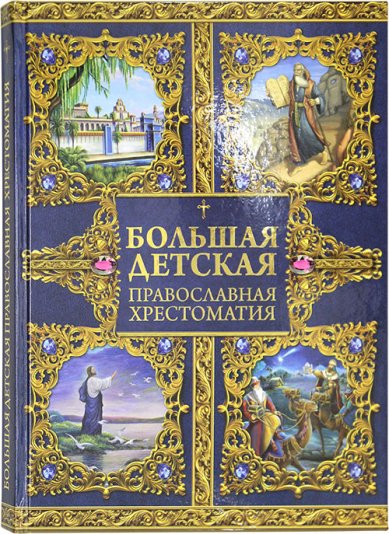 Книги Большая детская православная хрестоматия