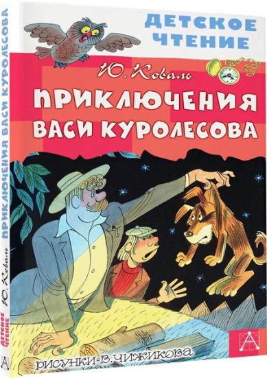 Книги Приключения Васи Куролесова. Повесть Коваль Юрий Иосифович