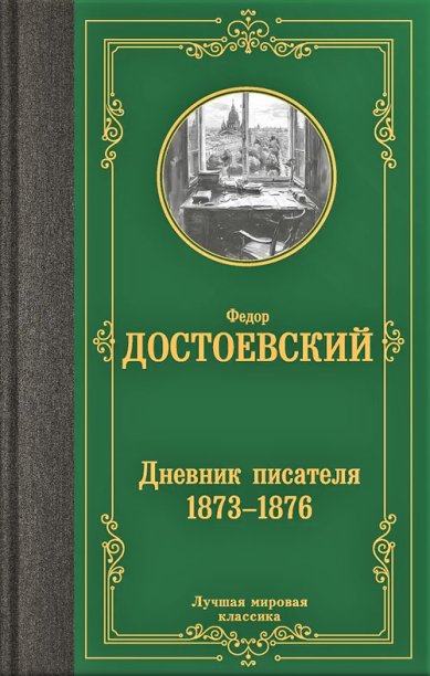 Книги Дневник писателя (1873-1876) Достоевский Федор Михайлович