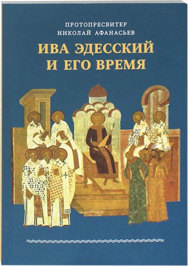 Книги Ива Эдесский и его время Афанасьев Николай, протопресвитер