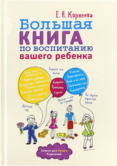 Книги Большая книга по воспитанию вашего ребенка Корнеева Елена Николаевна