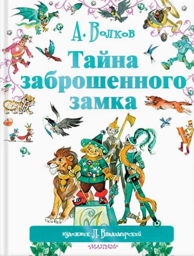 Книги Тайна заброшенного замка Волков Александр Мелентьевич