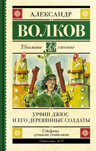 Книги Урфин Джюс и его деревянные солдаты Волков Александр Мелентьевич