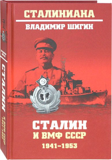 Книги Сталин и ВМФ СССР. 1941–1953 Шигин Владимир Виленович