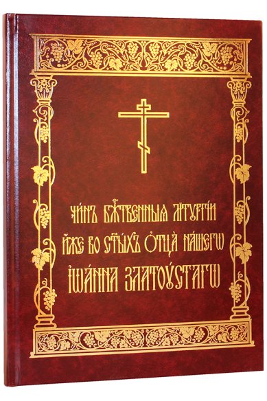 Книги Чин Божественныя Литургии иже во святых отца нашего Иоанна Златоустаго