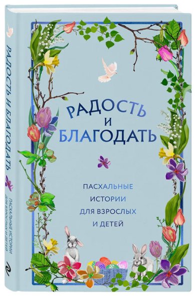 Книги Радость и благодать. Пасхальные истории для взрослых и детей