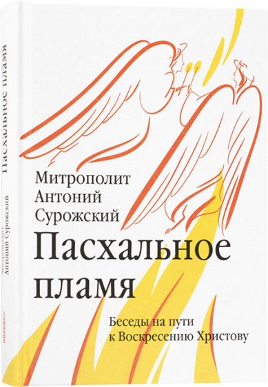 Книги Пасхальное пламя. Беседы на пути к Воскресению Христову Антоний (Блум), митрополит Сурожский