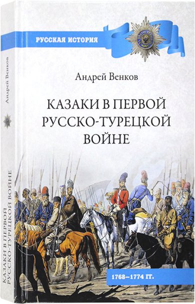 Книги Казаки в Первой русско-турецкой войне. 1768–1774 гг