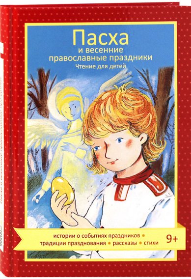 Книги Пасха и весенние православные праздники. Чтение для детей