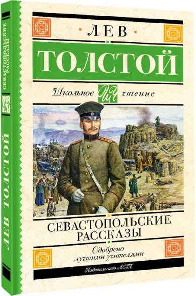 Книги Севастопольские рассказы Толстой Лев Николаевич