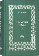 Книги Муретов М.Д. Избранные труды (уценка)