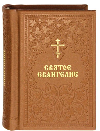 Книги Святое Евангелие на русском языке. Кожаный переплет, карманный формат