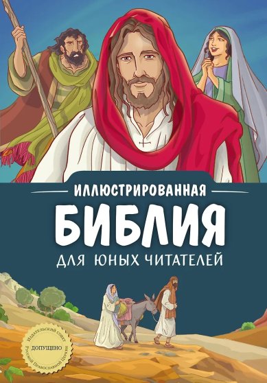 Книги Иллюстрированная Библия для юных читателей Соколов Александр, протоиерей
