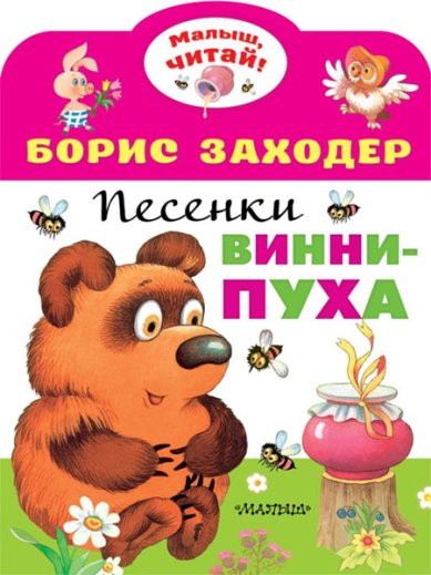 Книги Песенки Винни-Пуха Заходер Борис Владимирович