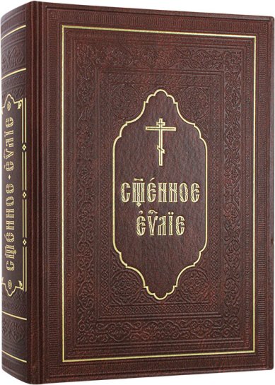 Книги Священное Евангелие на церковнославянском (напрестольное, полноцветное, золотой обрез)