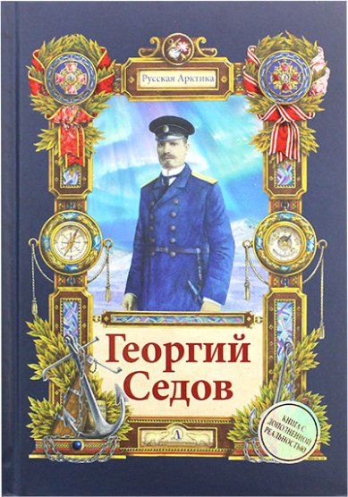 Книги Георгий Седов